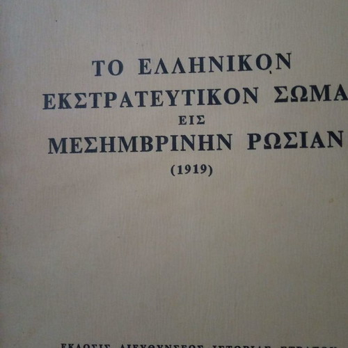 The Greek Expeditionary Force in Southern Russia used, history book