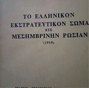 Το ελληνικόν εκστρατευτικόν σώμα εις Μεσημβρινήν Ρωσίαν (1919)