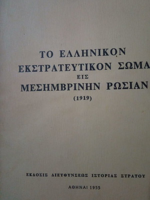 Το Ελληνικόν Εκστρατευτικόν Σώμα εις Μεσημβρινήν Ρωσίαν μεταχειρισμένο