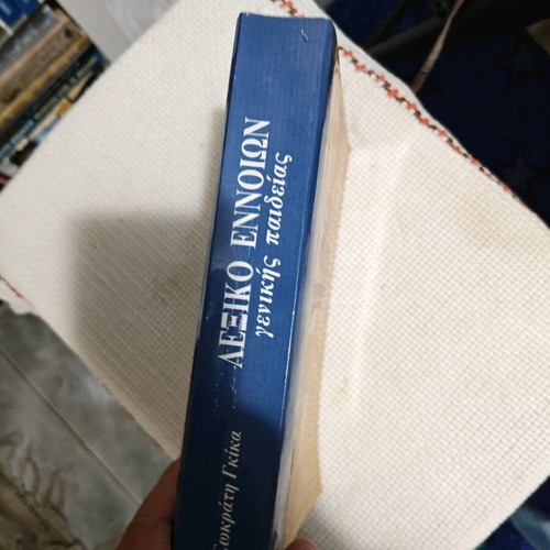 Λεξικό εννοιών μεταχειρισμένο, Σωκράτης Γκίκας, Σαββάλας 1995