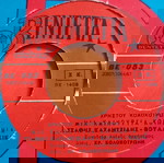  ΣΤΑΘΗΣ ΚΑΖΑΝΤΖΙΔΗΣ & ΒΟΥΛΑ ΓΚΙΚΑ ~ ΜΑΖΥ ΚΑΙ ΣΤΟΝ ΑΝΗΦΟΡΟ (1967, Βεντέττα, 7" single) ΚΟΛΟΚΟΤΡΩΝΗΣ