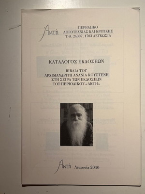 Catalog of Editions Books by Archimandrite Anania Kousteni new