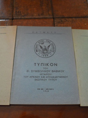 Τυπικόν Α' Β' Γ' του Αρχαίου και Αποδεδεγμένου Σκωτικού Τύπου Ελευθεροτεκτονισμού σαν καινούργιο