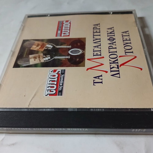 CD Ta Megalytera Diskografika Ntoueta by Eleftheros Typos