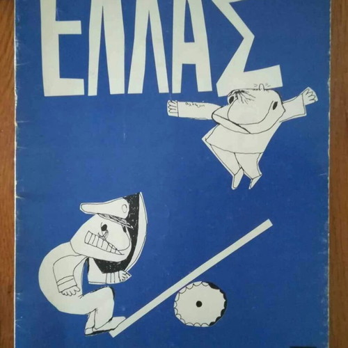 Ellas cartoon album used, Kyritsopoulos 1974 edition