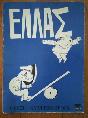 Ελλάς Σκιτσογραφικό άλμπουμ μεταχειρισμένο, Κυριτσοπουλος 1974