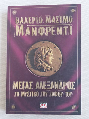 Βιβλίο Μεγας Αλεξανδρος Το Μυστικο Του Ταφου Του σαν καινούργιο, ελληνικά