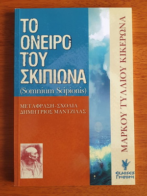 Το όνειρο του Σκιπίωνα Μάρκου Τύλλιου Κικέρωνα σαν καινούργιο, ελληνικά