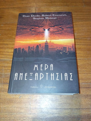 Mera Anexartisias book used, To Kleidi editions 1996