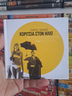 Κορίτσια στον ήλιο CD σαν καινούργιο, αυθεντικό soundtrack Σταύρος Ξαρχάκος
