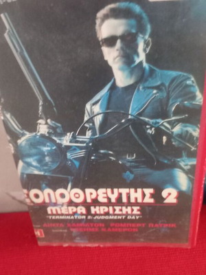 Εξολοθρευτής 2 Μέρα κρίσης βιντεοκασέτα με υπότιτλους