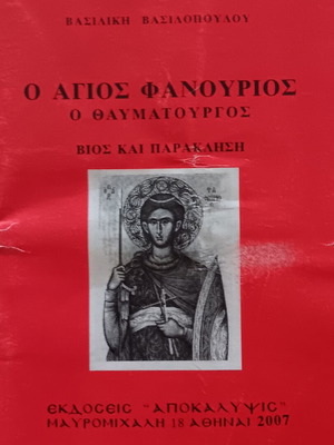 Ο Άγιος Φανούριος ο Θαυματουργός, βίος και παράκληση βιβλιαράκι