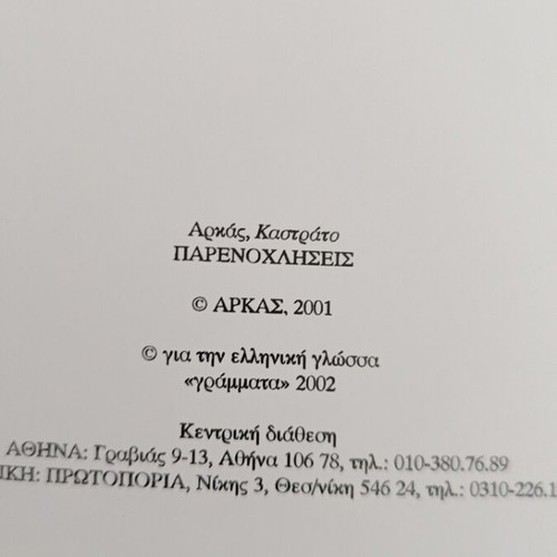 Kastrato tou Arka used, Parenochliseis