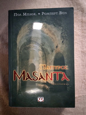 Книга Папирус Masanta употребявана, Пол Блок и Робърт Вон