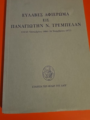 Evlaves Afiroma to Panagioti N. Trempelan like new, theological memorial