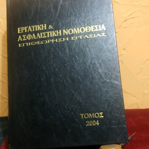 Book Ergatikí kai Asfalistikí Nomothesía 2004 like new