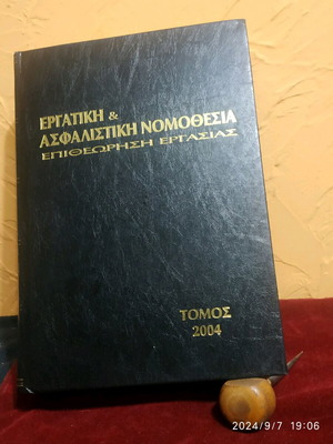 Book Ergatikí kai Asfalistikí Nomothesía 2004 like new