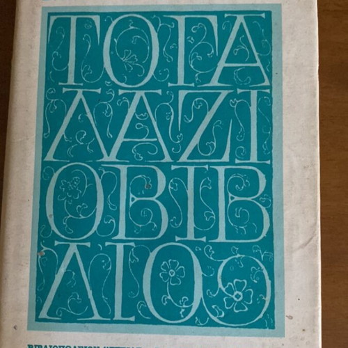 The Blue Book by Stratis Myrivilis new with 2 classic Estia books gift