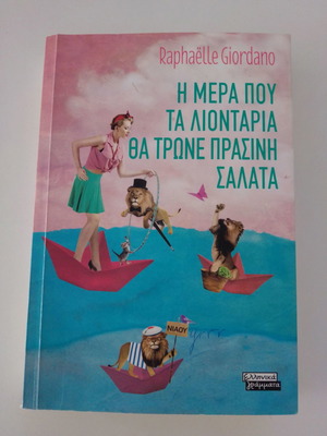Η μέρα που τα λιοντάρια θα τρώνε πράσινη σαλάτα βιβλίο σαν καινούργιο