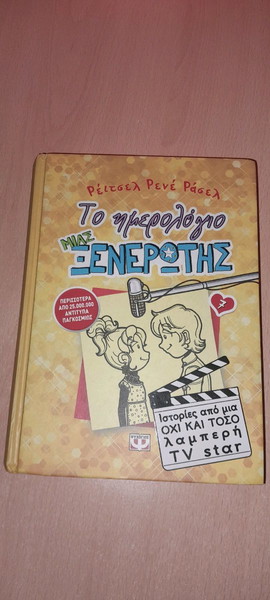 Το ημερολόγιο μιας ξενερωτης 7