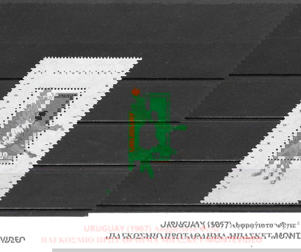 ΓΡΑΜΜΑΤΟΣΗΜΑ ΟΥΡΟΥΓΟΥΑΗΣ (1967) - MNH BLOCK