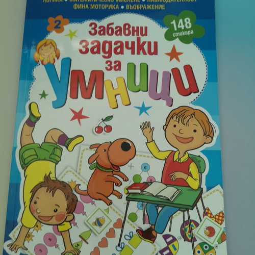 Funny Puzzles for Smart Kids Book 2 new, Bulgarian