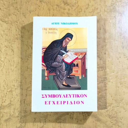 Symvouleftikon Egcheiridion used by Saint Nikodimos of the Holy Mountain