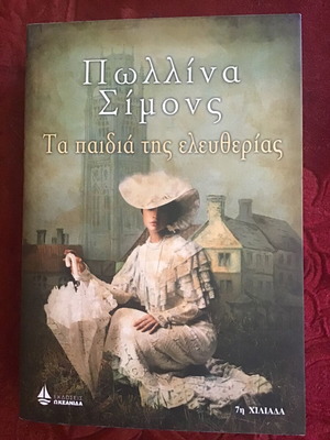 Τα Παιδιά της Ελευθερίας λογοτεχνικό βιβλίο μεταχειρισμένο, ελληνικά