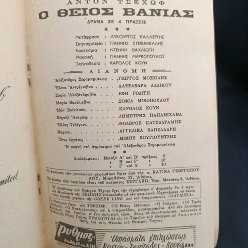 Θεατρικό πρόγραμμα Ο θείος Βάνιας 1960-61 μεταχειρισμένο