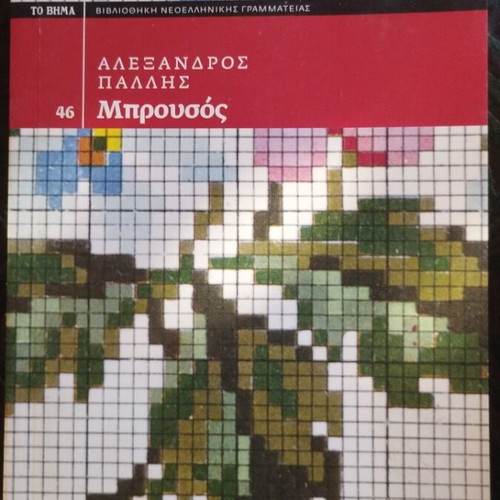 Neomodern Greek Literature Library To Vima 4 Books like new pack