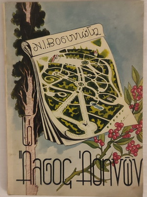 Alsos Athinon 1949 book by Nikos Vosiniotis used