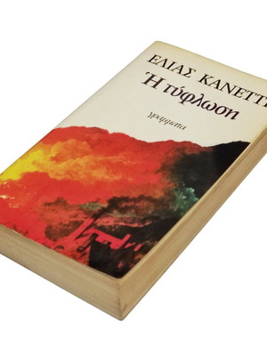 Elias Canetti Η Τύφλωση book used, Greek literature
