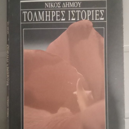 Tolmires Istories by Nikos Dimou like new, Nefeli 1989