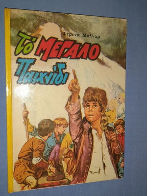 Το Μεγάλο Παιχνίδι βιβλίο μεταχειρισμένο, Φέρενκ Μολνάρ