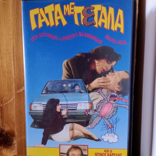 Gata Me Petala VHS like new, romantic comedy