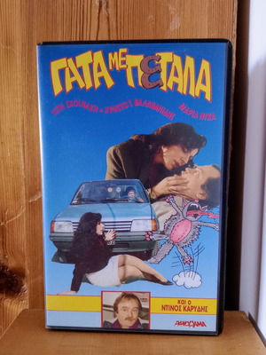 Гата ме петала VHS като нов, романтична комедия