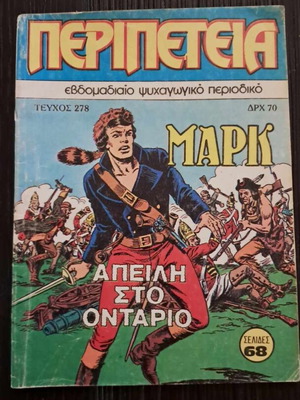 Περιπέτεια #278 Απειλή στο Οντάριο μεταχειρισμένο (Ά περίοδος - Μαρκ)