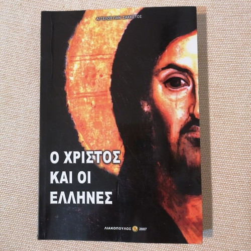 O Christos kai oi Ellines book like new, Angelos Sakketos