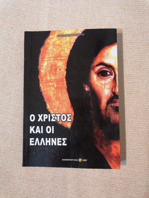 O Christos kai oi Ellines book like new, Angelos Sakketos