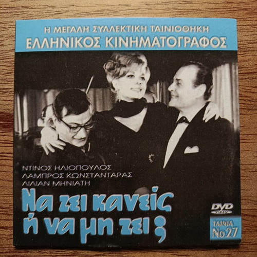 Na Zei Kaneis I Na Mi Zei DVD like new