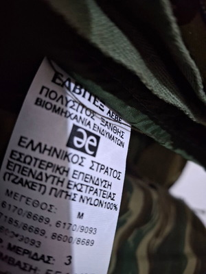 Στρατιωτικό Τζάκετ Παραλλαγής Ε.Σ. Καινούργιο