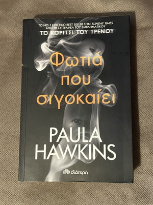 Φωτιά που σιγοκαίει βιβλίο σαν καινούργιο από Paula Hawkins