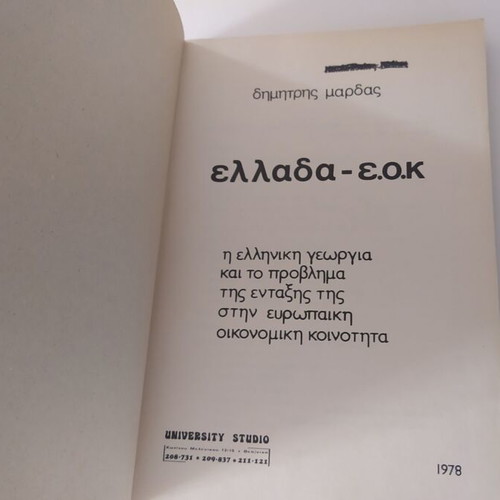 Greece EOK Dimitris Mardas used, softcover book