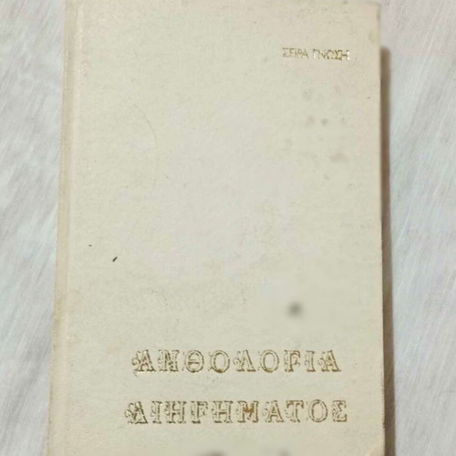 Anthology of short stories used, series Gnosis volume C
