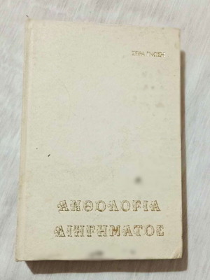 Anthology of short stories used, series Gnosis volume C