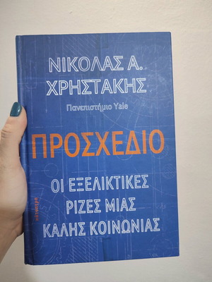 Προσχέδιο Οι εξελικτικές ρίζες μιας κοινωνίας μεταχειρισμένο