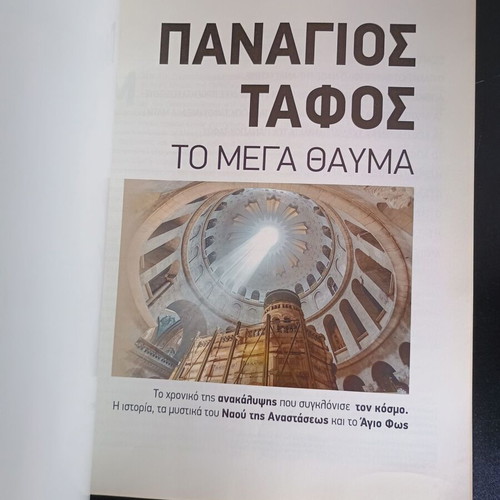 Περιοδικά Παναγιος Τάφος Το Μεγά Θαύμα σε άριστη κατάσταση
