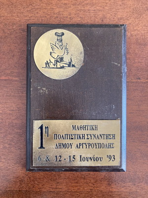 Argyroupoli Municipality 1993 Student Cultural Plaque
