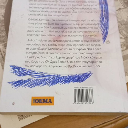 The Hours by Michael Cunningham used, Greek edition