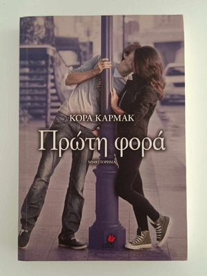 Πρώτη Φορά μυθιστόρημα μεταχειρισμένο από Cora Carmack